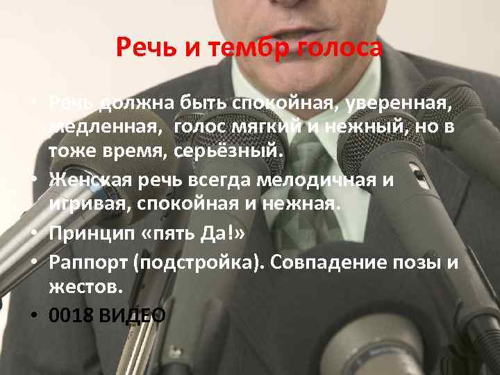 Речь и тембр голоса • Речь должна быть спокойная, уверенная, медленная, голос мягкий и