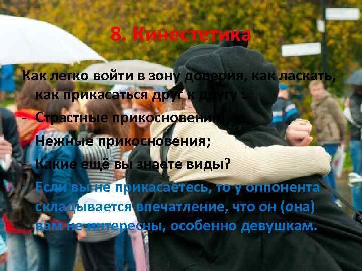 8. Кинестетика Как легко войти в зону доверия, как ласкать, как прикасаться друг к