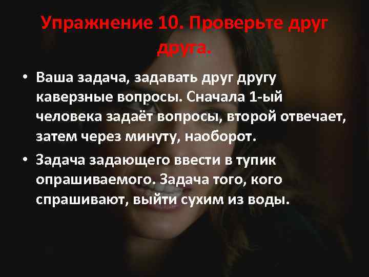 Упражнение 10. Проверьте друга. • Ваша задача, задавать другу каверзные вопросы. Сначала 1 -ый