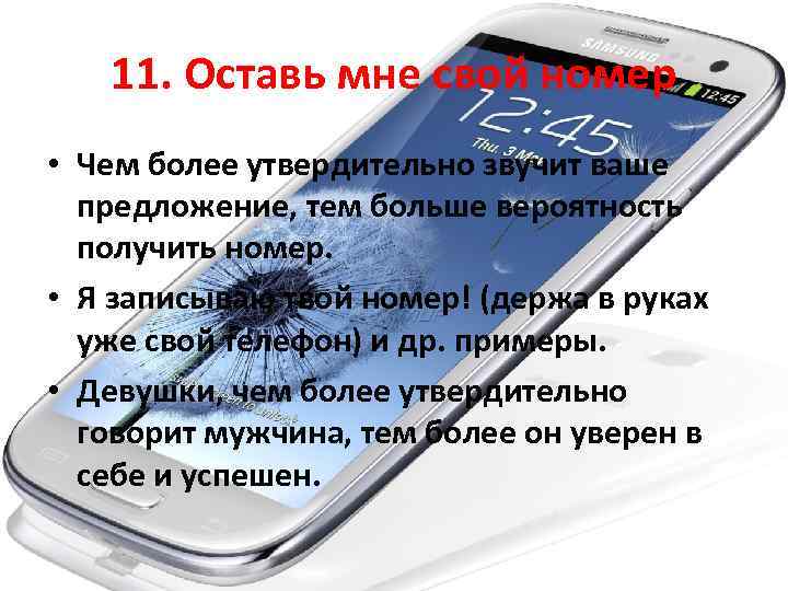 11. Оставь мне свой номер • Чем более утвердительно звучит ваше предложение, тем больше