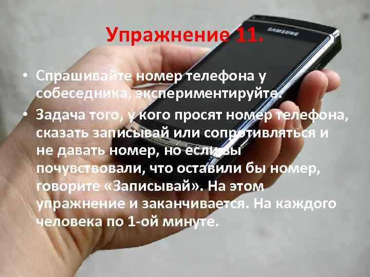 Упражнение 11. • Спрашивайте номер телефона у собеседника, экспериментируйте. • Задача того, у кого