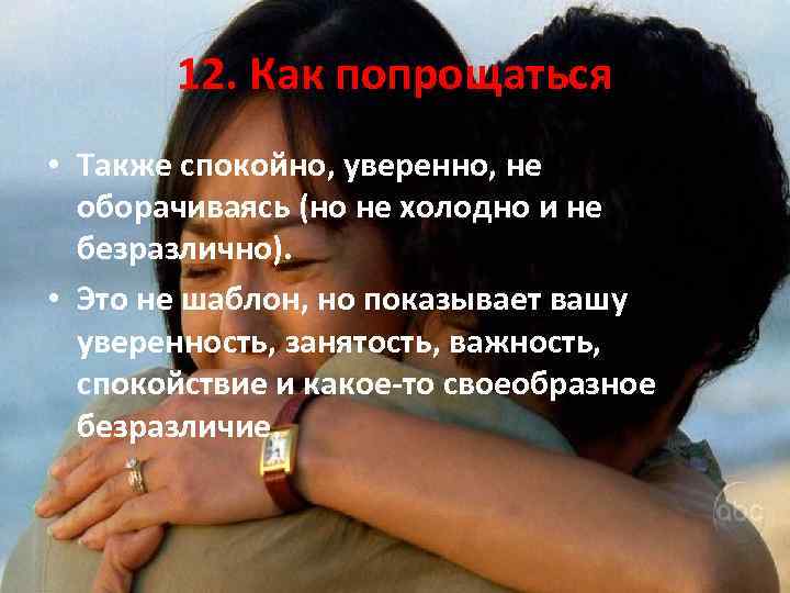 12. Как попрощаться • Также спокойно, уверенно, не оборачиваясь (но не холодно и не