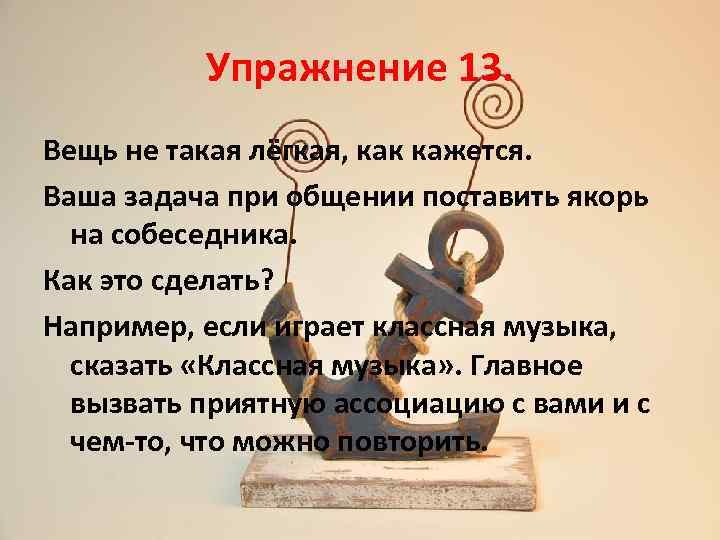 Упражнение 13. Вещь не такая лёгкая, как кажется. Ваша задача при общении поставить якорь