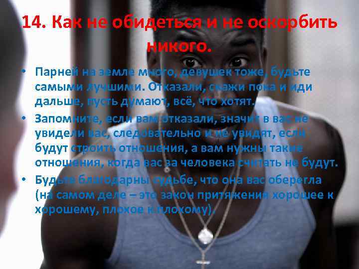 14. Как не обидеться и не оскорбить никого. • Парней на земле много, девушек