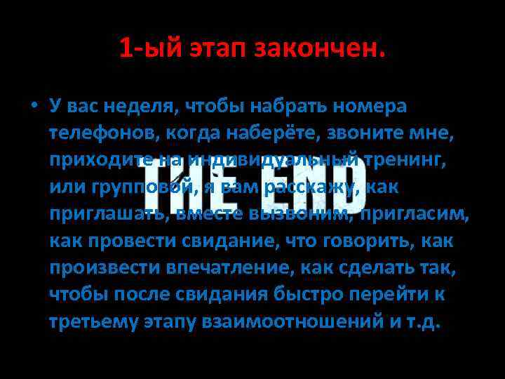 1 -ый этап закончен. • У вас неделя, чтобы набрать номера телефонов, когда наберёте,