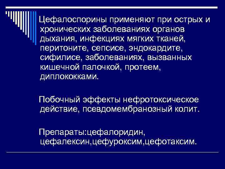 Цефалоспорины применяют при острых и хронических заболеваниях органов дыхания, инфекциях мягких тканей, перитоните, сепсисе,
