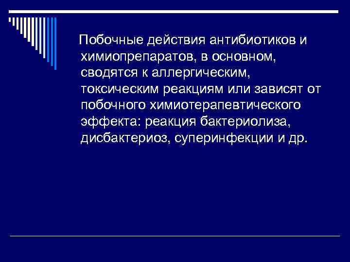 Побочные действия антибиотиков и химиопрепаратов, в основном, сводятся к аллергическим, токсическим реакциям или зависят