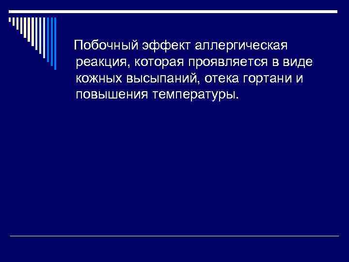 Побочный эффект аллергическая реакция, которая проявляется в виде кожных высыпаний, отека гортани и повышения