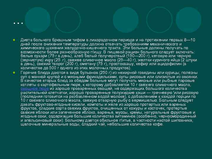… l l Диета больного брюшным тифом в лихорадочном периоде и на протяжении первых