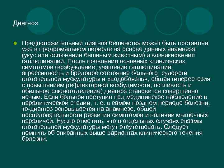 Диагноз l Предположительный диагноз бешенства может быть поставлен уже в продромальном периоде на основе