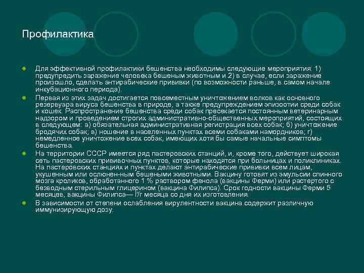 Профилактика l l Для эффективной профилактики бешенства необходимы следующие мероприятия: 1) предупредить заражение человека