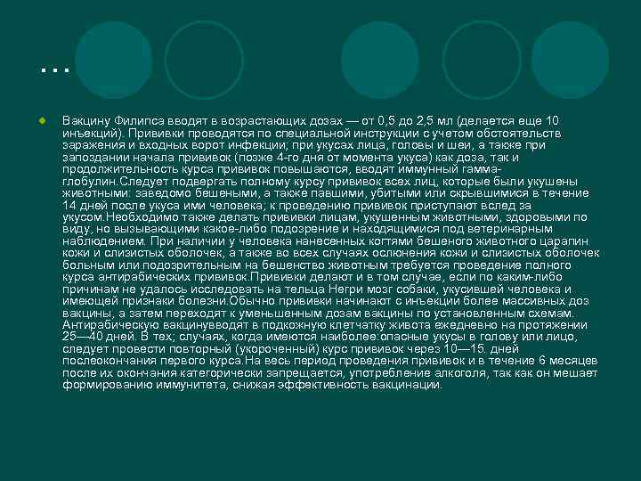 … l Вакцину Филипса вводят в возрастающих дозах — от 0, 5 до 2,