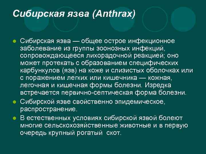 Сибирская язва (Anthrax) Сибирская язва — общее острое инфекционное заболевание из группы зоонозных инфекций,
