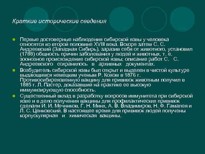 Краткие исторические сведения Первые достоверные наблюдения сибирской язвы у человека относятся ко второй половине