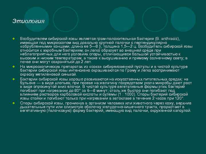 Этиология l l Возбудителем сибирской язвы является грам-положительная бактерия (В. anthracis), имеющая под микроскопом