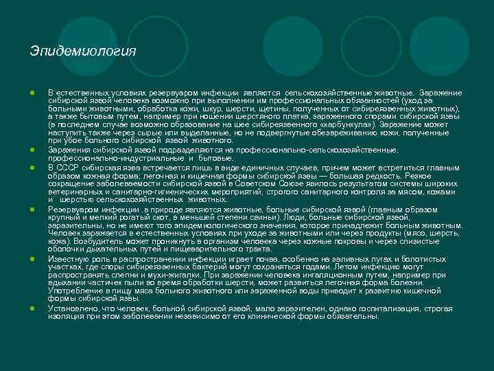 Эпидемиология l l l В естественных условиях резервуаром инфекции являются сельскохозяйственные животные. Заражение сибирской