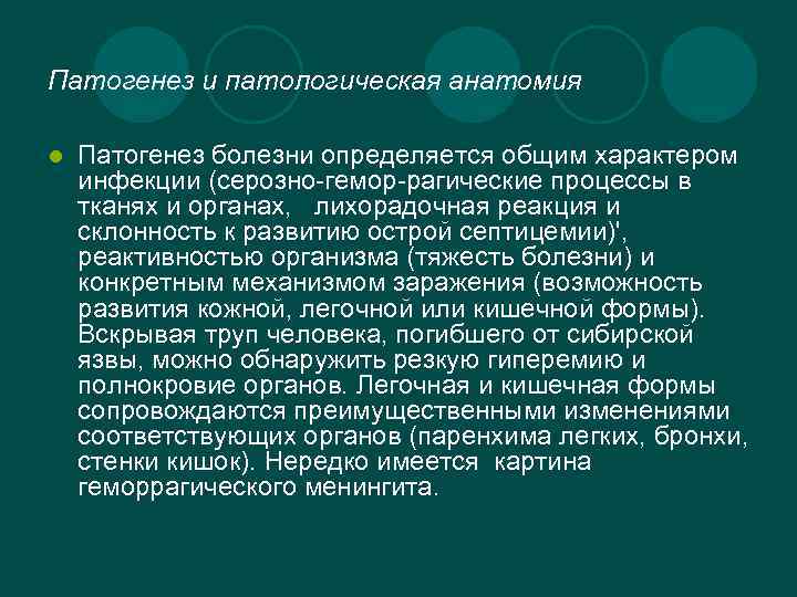 Патогенез и патологическая анатомия l Патогенез болезни определяется общим характером инфекции (серозно-гемор-рагические процессы в