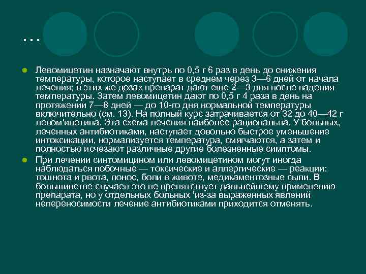 … Левомицетин назначают внутрь по 0, 5 г 6 раз в день до снижения