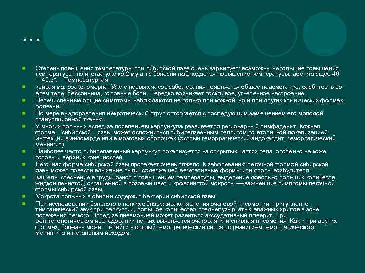 … l l l l l Степень повышения температуры при сибирской язве очень варьирует: