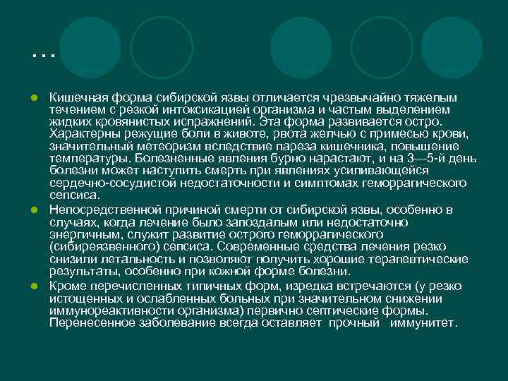 … Кишечная форма сибирской язвы отличается чрезвычайно тяжелым течением с резкой интоксикацией организма и
