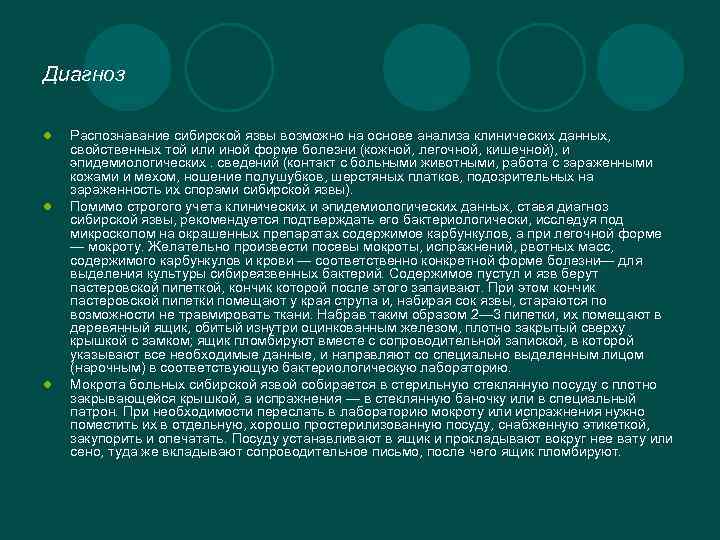 Диагноз l l l Распознавание сибирской язвы возможно на основе анализа клинических данных, свойственных