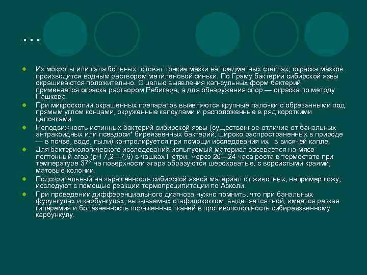 … l l l Из мокроты или кала больных готовят тонкие мазки на предметных