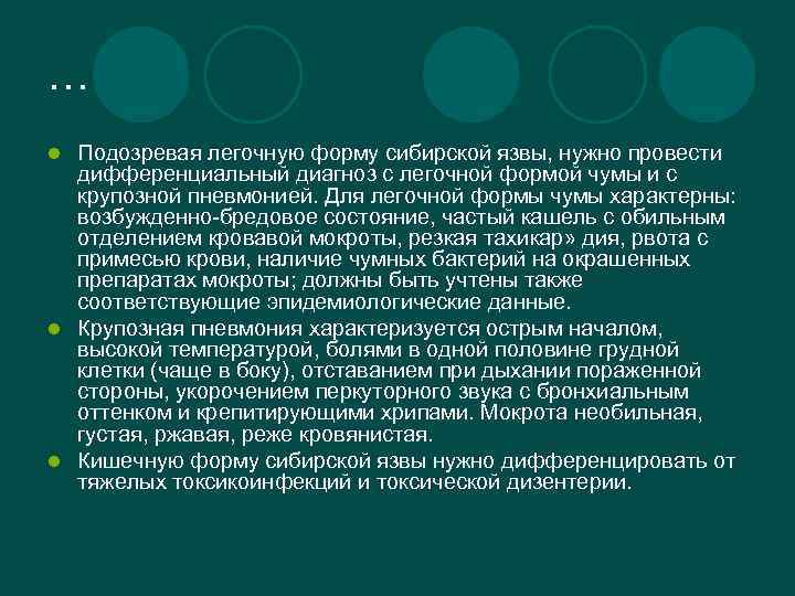 … Подозревая легочную форму сибирской язвы, нужно провести дифференциальный диагноз с легочной формой чумы