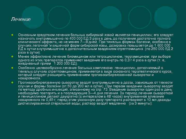 Лечение l l Основным средством лечения больных сибирской язвой является пенициллин; его следует назначать