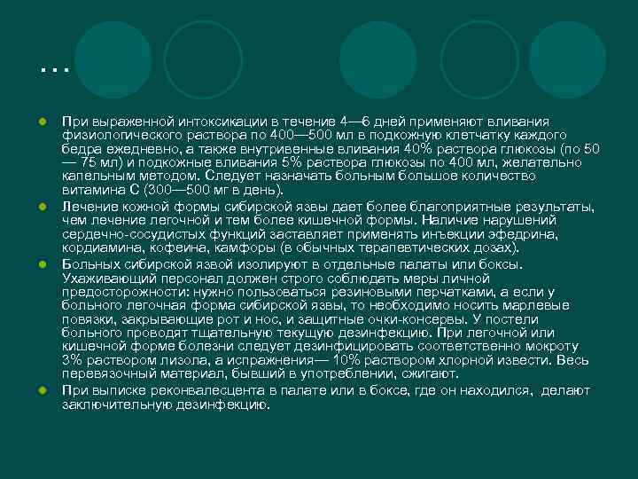 … l l При выраженной интоксикации в течение 4— 6 дней применяют вливания физиологического