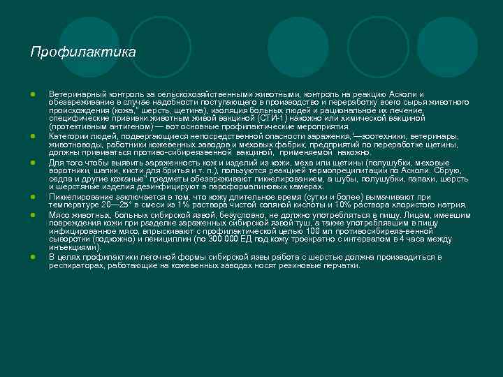 Профилактика l l l Ветеринарный контроль за сельскохозяйственными животными, контроль на реакцию Асколи и
