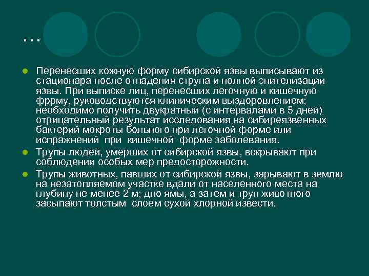 … Перенесших кожную форму сибирской язвы выписывают из стационара после отпадения струпа и полной