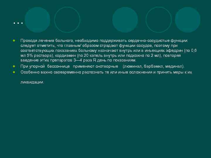 … l l l Проводя лечение больного, необходимо поддерживать сердечно-сосудистые функции: следует отметить, что
