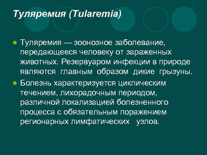 Туляремия (Tularemia) Туляремия — зоонозное заболевание, передающееся человеку от зараженных животных. Резервуаром инфекции в