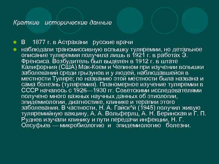 Краткие исторические данные l l В 1877 г. в Астрахани русские врачи наблюдали трансмиссивную