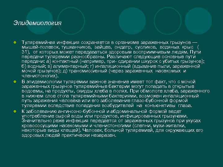 Эпидемиология l l l Туляремийная инфекция сохраняется в организме зараженных грызунов — мышей-полевок, тушканчиков,
