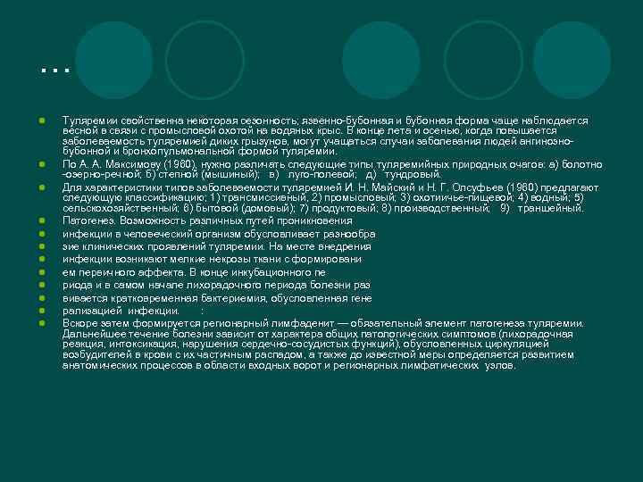 … l l l Туляремии свойственна некоторая сезонность; язвенно-бубонная и бубонная форма чаще наблюдается