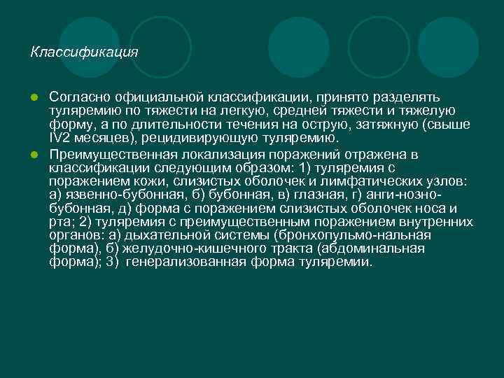 Классификация Согласно официальной классификации, принято разделять туляремию по тяжести на легкую, средней тяжести и