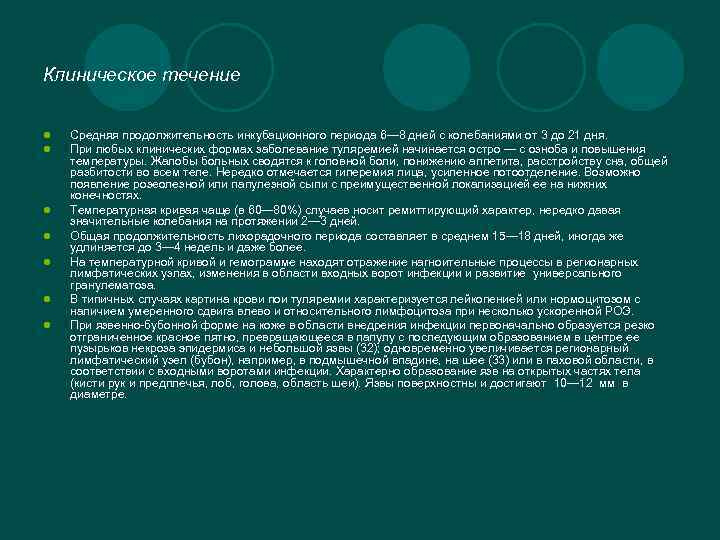 Клиническое течение l l l l Средняя продолжительность инкубационного периода 6— 8 дней с