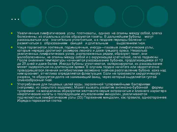… l l l Увеличенные лимфатические узлы плотноваты, однако не спаяны между собой, слегка