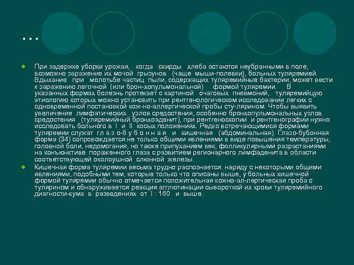 … l l При задержке уборки урожая, когда скирды хлеба остаются неубранными в поле,