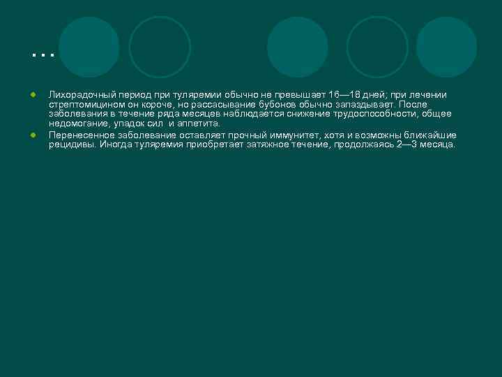 … l l Лихорадочный период при туляремии обычно не превышает 16— 18 дней; при