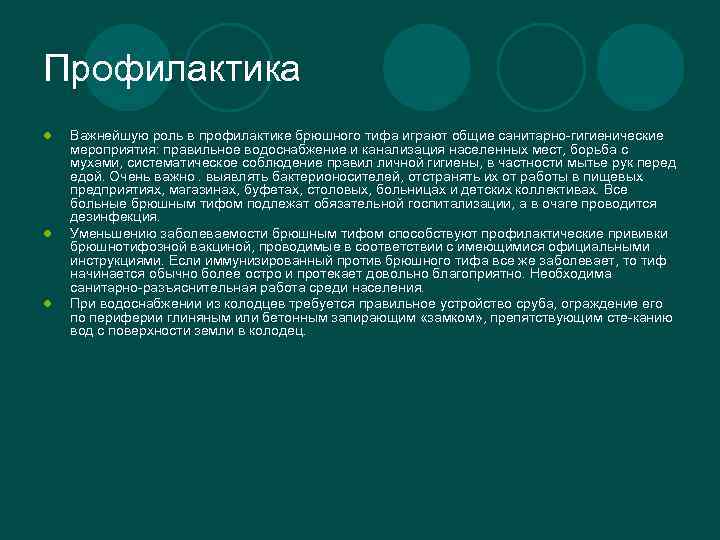 Профилактика l l l Важнейшую роль в профилактике брюшного тифа играют общие санитарно-гигиенические мероприятия: