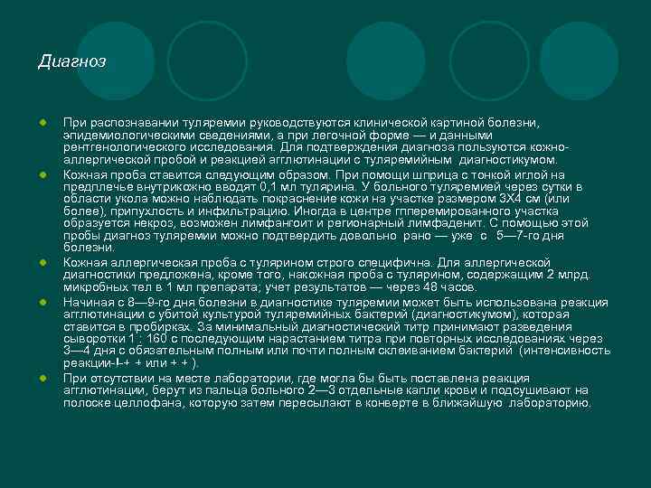Диагноз l l l При распознавании туляремии руководствуются клинической картиной болезни, эпидемиологическими сведениями, а