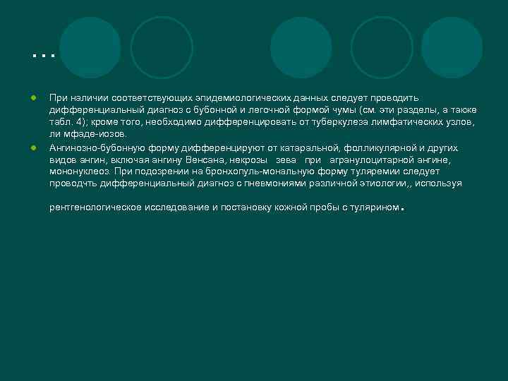 … l l При наличии соответствующих эпидемиологических данных следует проводить дифференциальный диагноз с бубонной