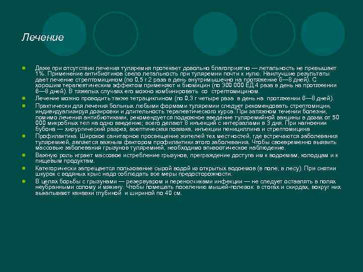 Лечение l l l l Даже при отсутствии лечения туляремия протекает довольно благоприятно —
