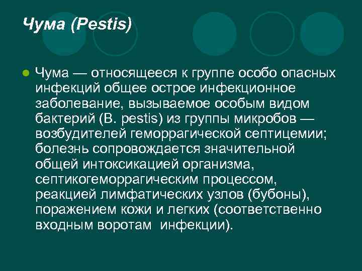 Чума (Pestis) l Чума — относящееся к группе особо опасных инфекций общее острое инфекционное