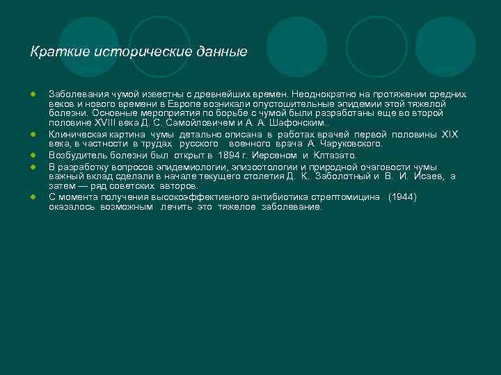 Краткие исторические данные l l l Заболевания чумой известны с древнейших времен. Неоднократно на