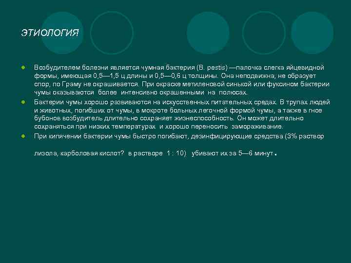 ЭТИОЛОГИЯ l l l Возбудителем болезни является чумная бактерия (В. pestis) —палочка слегка яйцевидной