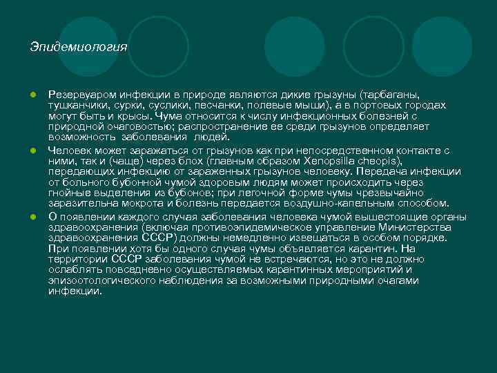 Эпидемиология l l l Резервуаром инфекции в природе являются дикие грызуны (тарбаганы, тушканчики, сурки,