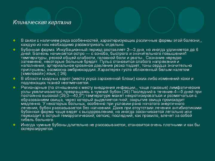 Клиническая картина l l l В связи с наличием ряда особенностей, характеризующих различные формы